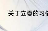 关于立夏的习俗 立夏的习俗介绍
