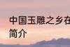 中国玉雕之乡在哪 中国玉雕之乡位置简介