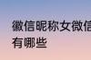 徽信昵称女微信 徽信昵称女微信昵称有哪些