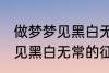 做梦梦见黑白无常是怎么回事 做梦梦见黑白无常的征兆