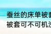 蚕丝的床单被套可机洗吗 蚕丝的床单被套可不可机洗