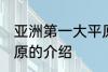 亚洲第一大平原是哪个 亚洲第一大平原的介绍