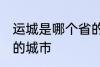 运城是哪个省的城市 运城属于哪个省的城市