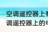 空调遥控器上有个电热是什么意思 空调遥控器上的电热是干嘛用的
