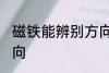 磁铁能辨别方向吗 磁铁是否能辨别方向