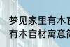 梦见家里有木官材什么兆头 梦见家里有木官材寓意简介