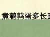 煮鹌鹑蛋多长时间 煮鹌鹑蛋需要多久