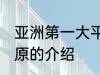 亚洲第一大平原是哪个 亚洲第一大平原的介绍