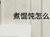煮馄饨怎么调汤 馄饨怎么调汤