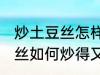 炒土豆丝怎样炒得又脆又好吃 炒土豆丝如何炒得又脆又好吃