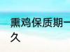 熏鸡保质期一般几天 熏鸡可以保存多久