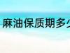 麻油保质期多少年 麻油保质期有多久