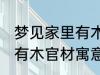 梦见家里有木官材什么兆头 梦见家里有木官材寓意简介