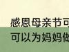 感恩母亲节可以做什么事 感恩母亲节可以为妈妈做什么事呢
