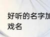 好听的名字加特殊符号 比较好听的游戏名