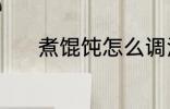 煮馄饨怎么调汤 馄饨怎么调汤
