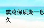 熏鸡保质期一般几天 熏鸡可以保存多久