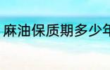 麻油保质期多少年 麻油保质期有多久