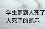 学生梦到人死了有什么兆头 学生梦到人死了的暗示