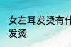 女左耳发烫有什么兆头 为什么女左耳发烫
