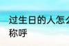 过生日的人怎么称呼 过生日的人如何称呼