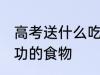 高考送什么吃的有好兆头 寓意考试成功的食物