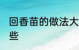 回香苗的做法大全 回香苗的做法有哪些