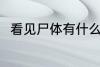 看见尸体有什么兆头 看见尸体预兆