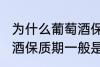 为什么葡萄酒保质期一般是10年 葡萄酒保质期一般是10年的原因