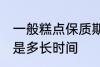 一般糕点保质期多久 一般糕点保质期是多长时间