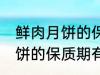 鲜肉月饼的保质期一般是多少 鲜肉月饼的保质期有多久