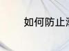 如何防止溺水 怎样防止溺水