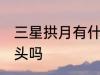三星拱月有什么兆头 三星拱月是好兆头吗