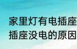 家里灯有电插座没电怎么回事 家里电插座没电的原因