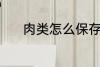 肉类怎么保存 肉类的保存方法