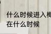 什么时候进入梅雨季节 梅雨季节大概在什么时候