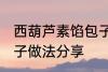 西葫芦素馅包子怎么做 西葫芦素馅包子做法分享
