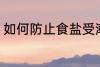 如何防止食盐受潮 怎么防止食盐受潮