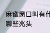 麻雀窗口叫有什么兆头 麻雀窗口叫有哪些兆头