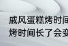 戚风蛋糕烤时间长了会怎样 戚风蛋糕烤时间长了会变成什么样的