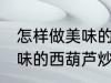 怎样做美味的西葫芦炒香菇 如何做美味的西葫芦炒香菇