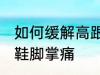 如何缓解高跟鞋脚掌痛 怎样缓解高跟鞋脚掌痛