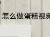 怎么做蛋糕视频在家里 做蛋糕的方法