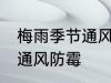 梅雨季节通风防霉吗 梅雨季节用不用通风防霉