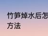 竹笋焯水后怎么保存 竹笋焯水后保存方法