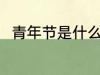 青年节是什么节日 青年节简单介绍