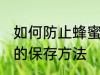 如何防止蜂蜜因水份过重而变质 蜂蜜的保存方法