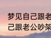 梦见自己跟老公吵架怎么回事 梦见自己跟老公吵架什么回事