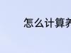怎么计算养老金 养老金介绍