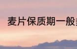 麦片保质期一般多久 麦片的保质期